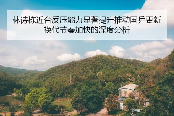 林诗栋近台反压能力显著提升推动国乒更新换代节奏加快的深度分析