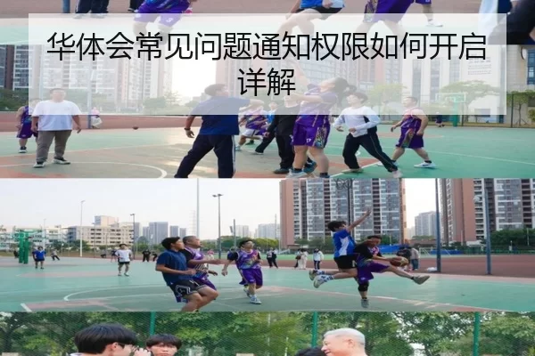 华体会常见问题通知权限如何开启详解