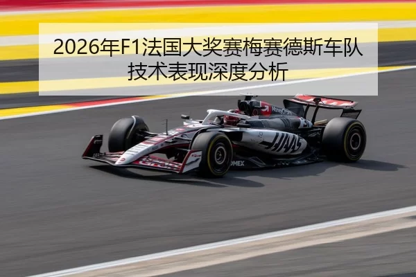 2026年F1法国大奖赛梅赛德斯车队技术表现深度分析