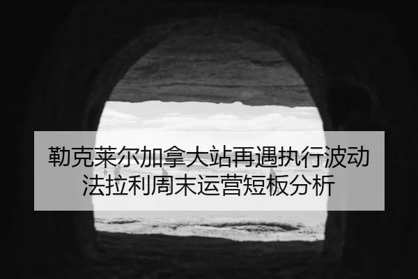 勒克莱尔加拿大站再遇执行波动 法拉利周末运营短板分析