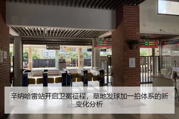 辛纳哈雷站开启卫冕征程，草地发球加一拍体系的新变化分析