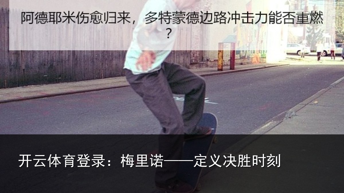 开云体育登录：梅里诺——定义决胜时刻