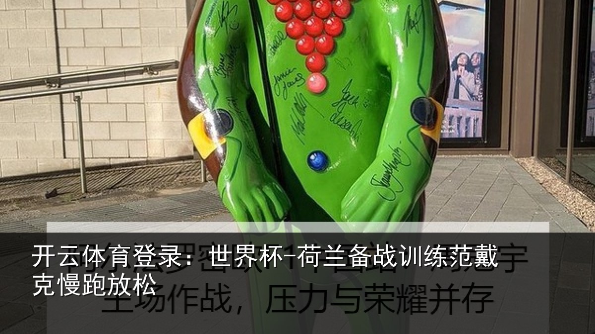 开云体育登录：世界杯-荷兰备战训练范戴克慢跑放松