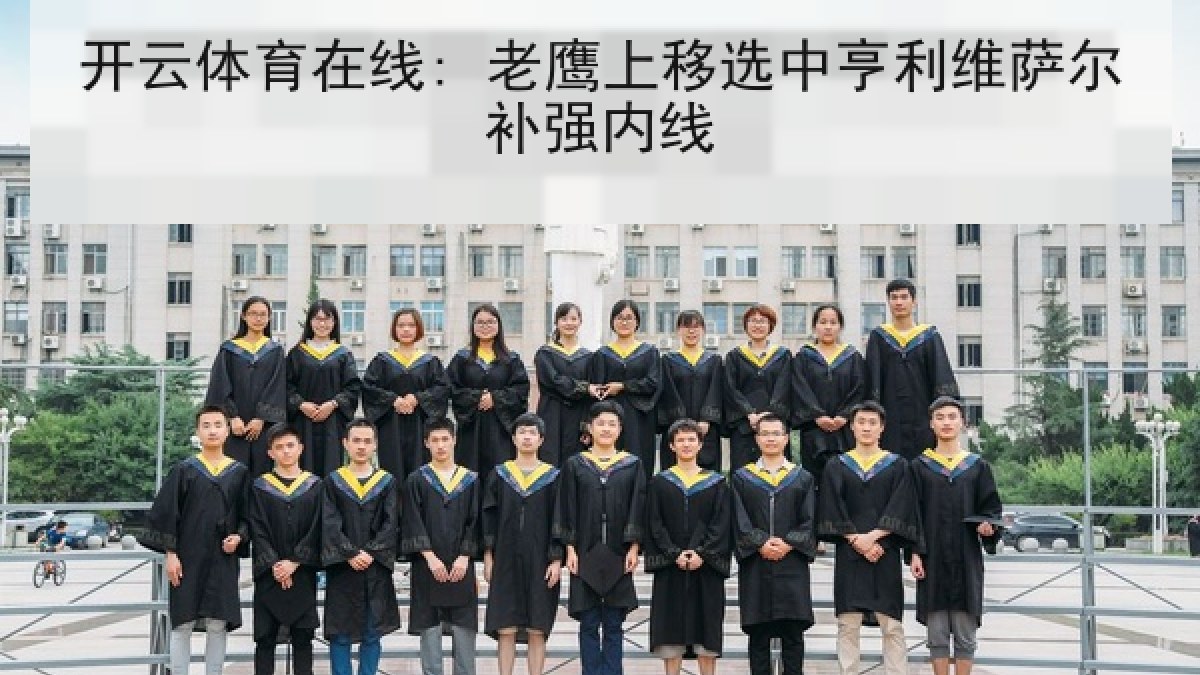 开云体育在线: 老鹰上移选中亨利维萨尔补强内线