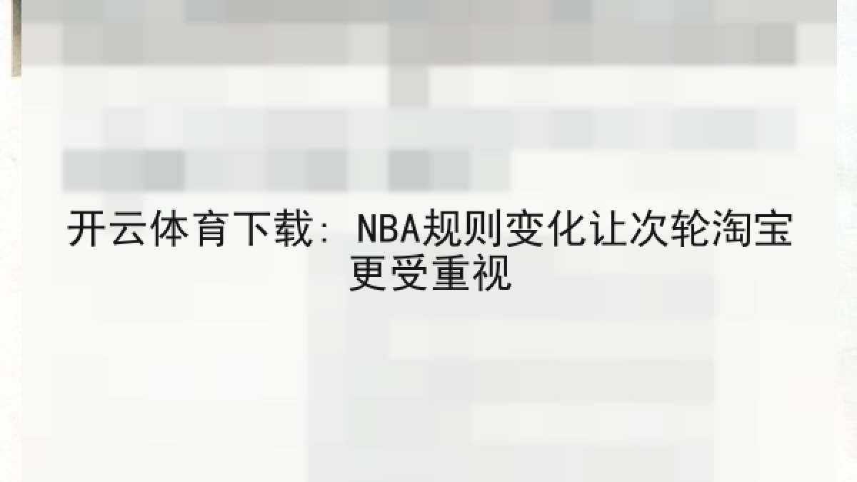 开云体育下载: NBA规则变化让次轮淘宝更受重视