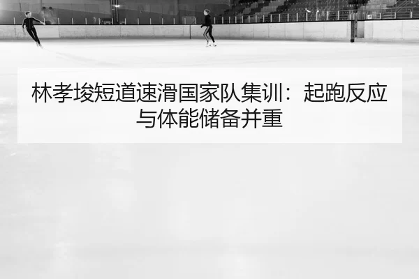 lin-xiao-jun-duan-dao-su-hua-guo-jia-dui-ji-xun-qi-pao-fan-ying-yu-ti-neng-chu-bei-bing-zhong-3-640.jpg