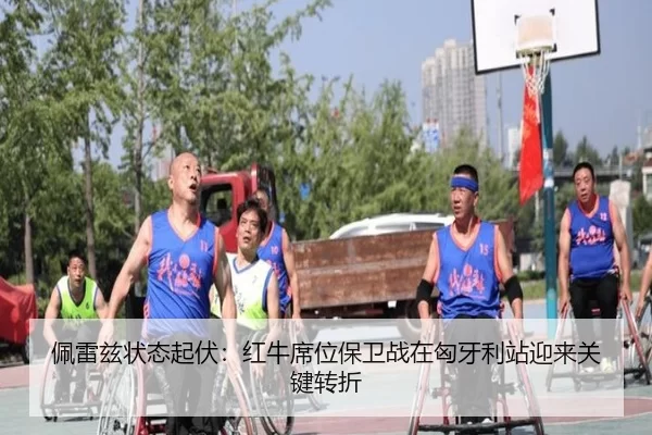 佩雷兹状态起伏：红牛席位保卫战在匈牙利站迎来关键转折