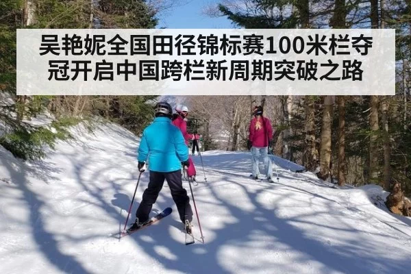 吴艳妮全国田径锦标赛100米栏夺冠开启中国跨栏新周期突破之路
