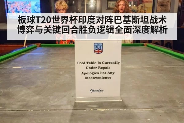 板球T20世界杯印度对阵巴基斯坦战术博弈与关键回合胜负逻辑全面深度解析