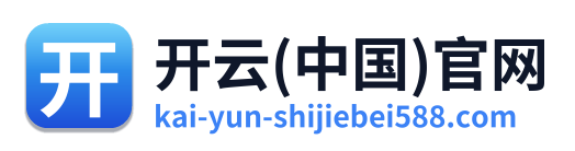 开云(中国)官网